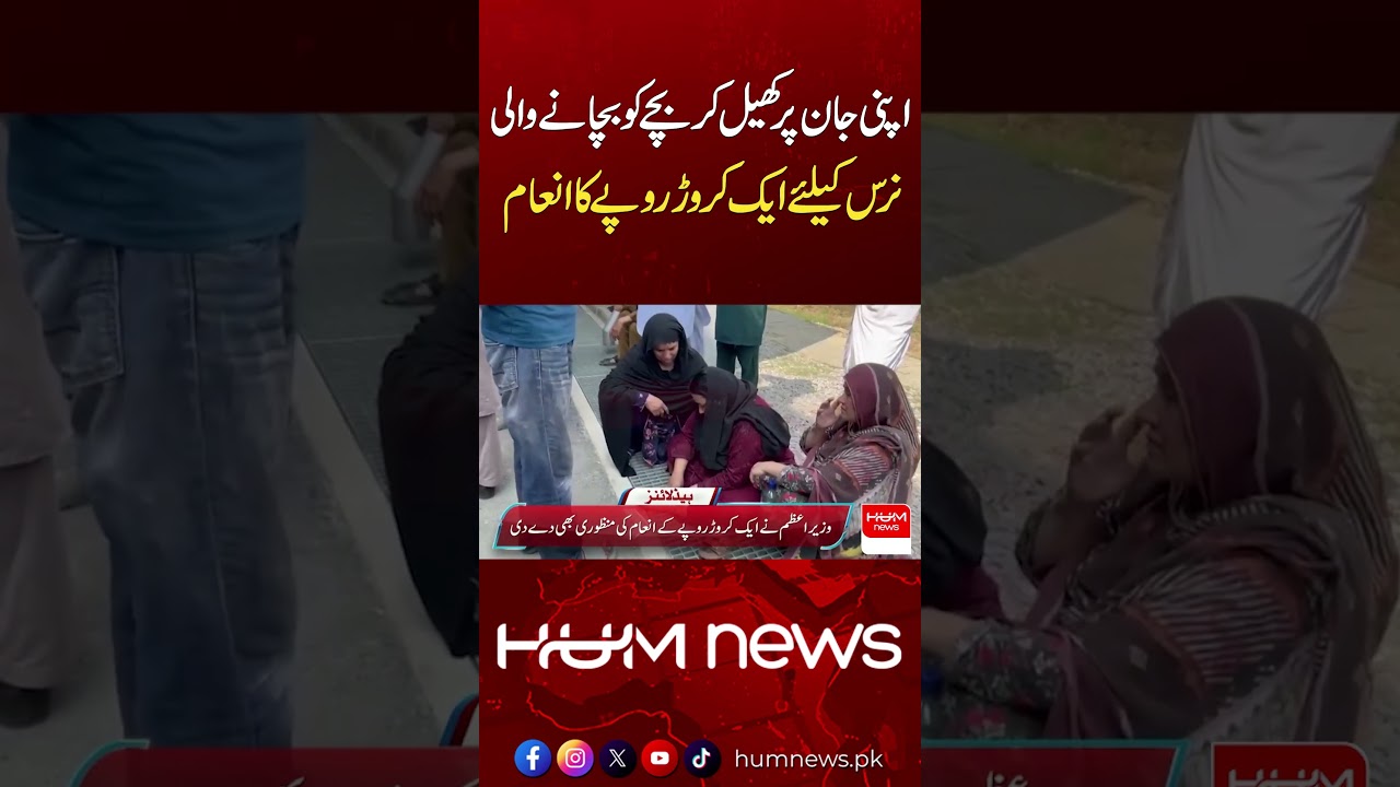 PIMS Fire Hero: Nurse Gets Rs100 Million Reward for Saving Baby | Hum News | Pakistan