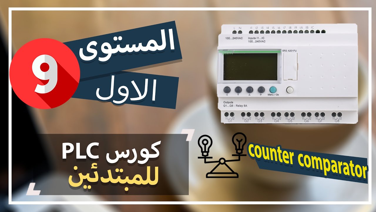 9: شرح موضوع counter comparators في (zelio plc)/