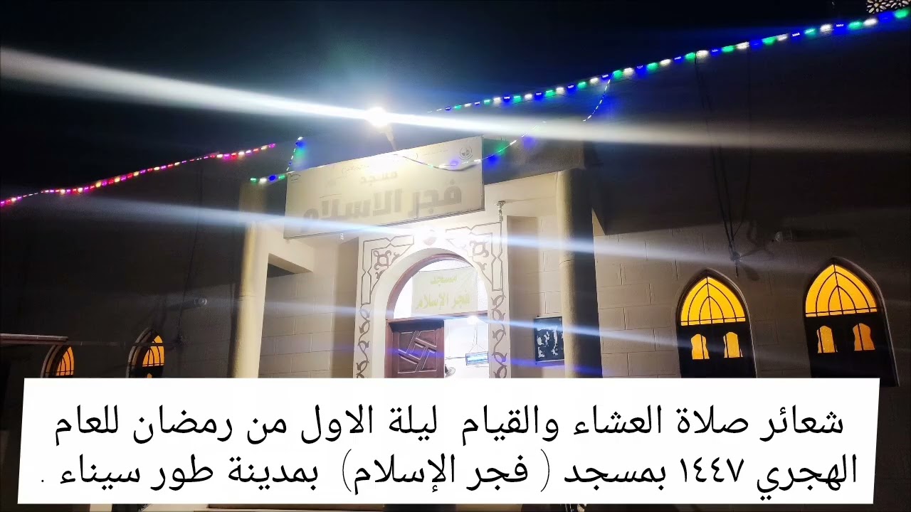 صلاة العشاء والقيام ليلة الاول من رمضان للعام الهجري ١٤٤٧ بمسجد (فجر الإسلام) بمدينة طور سيناء.