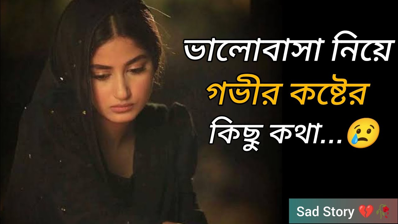 ভালোবাসা নিয়ে গভীর কষ্টের কথা 💔 sad love story 🥀😢#sad #viral #love #motivation 