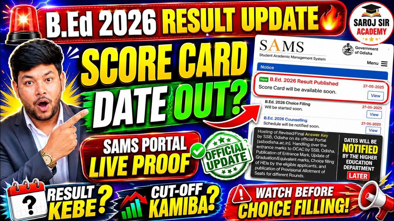 Odisha B.Ed 2026 Result କେବେ ଆସିବ?SAMS Portal ରେ ମିଳିଲା ବଡ଼ ପ୍ରମାଣ |Choice Filling ପୂର୍ବରୁ ଦେଖନ୍ତୁ!🔥
