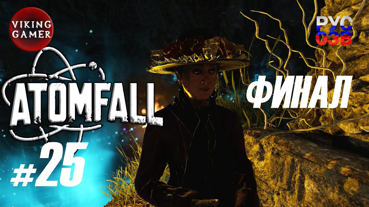 Второй ФИНАЛ .  Atomfall. Прохождение # 25