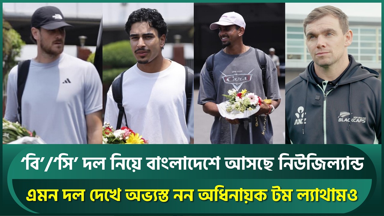 বি&rsquo; অথবা &lsquo;সি&rsquo; দল নিয়ে বাংলাদেশে আসছে নিউজিল্যান্ড; এমন দল দেখে অভ্যস্ত নন অধিনায়ক ল্যাথামও | Latham