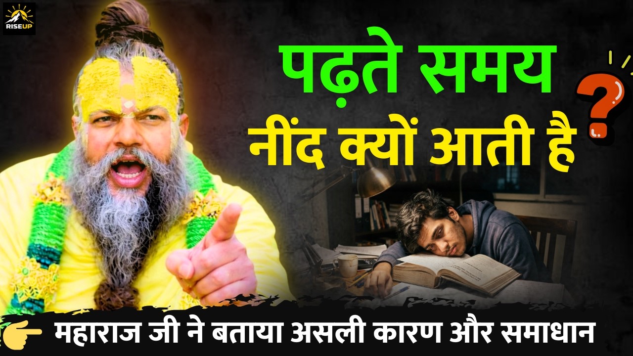 पढ़ते समय नींद क्यों आती है? | असली कारण और समाधान | Premanand Ji Maharaj