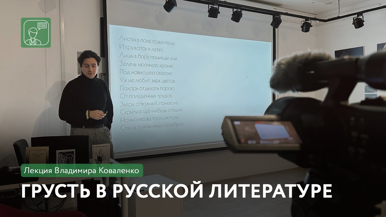Грусть в русской литературе | Лекция Владимира Коваленко