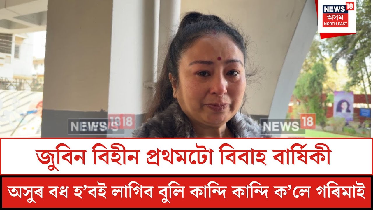 Garima Saikia Garg| জুবিন বিহীন প্ৰথমটো বিবাহ বাৰ্ষিকী। কি ক’লে গৰিমা শইকীয়া গাৰ্গে। N18V