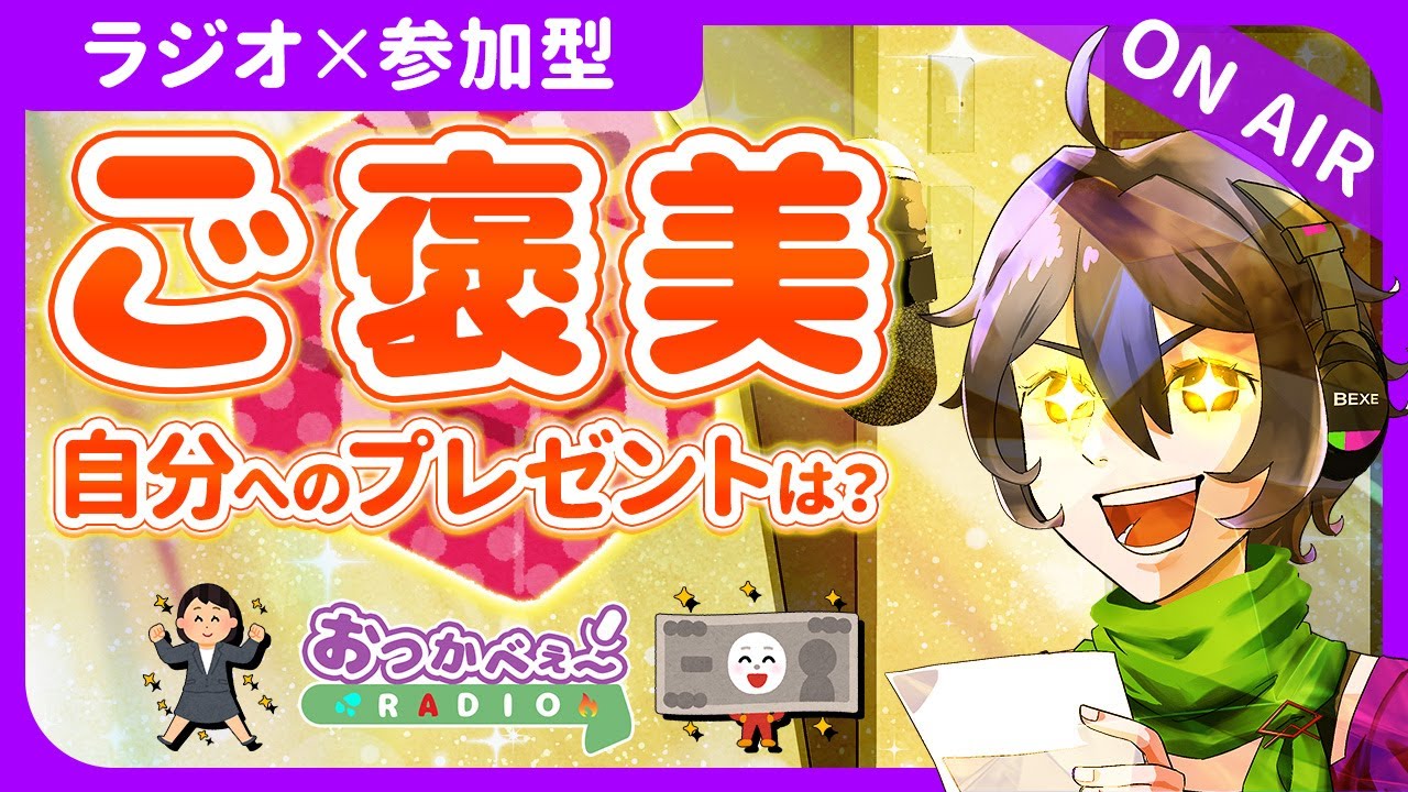 【夜の定期ラジオ】初見歓迎×参加型｜お便り雑談『あなたにとってのご褒美は？』｜おつかべぇ〜ラジオ #雑談 #ラジオ #vtuber #新人vtuber  #参加型