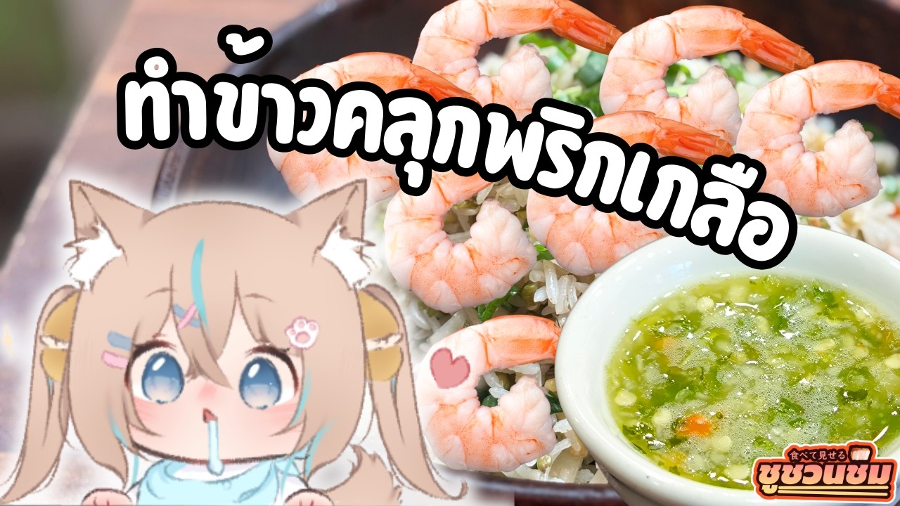 🌶️🧄ชูชวนชิม : ทำข้าวคลุกพริกเกลือ #EchoriaECR #วีทูปเบอร์