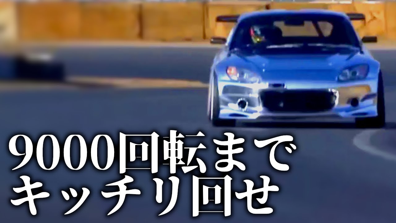 【F20C】ホンダの至宝 S2000 エンジン！2L VTEC NA & リッター当たり125馬力 & レブリミット9000回転 & ピストンスピード23.2m/s【VIDEO OPTION切り抜き】