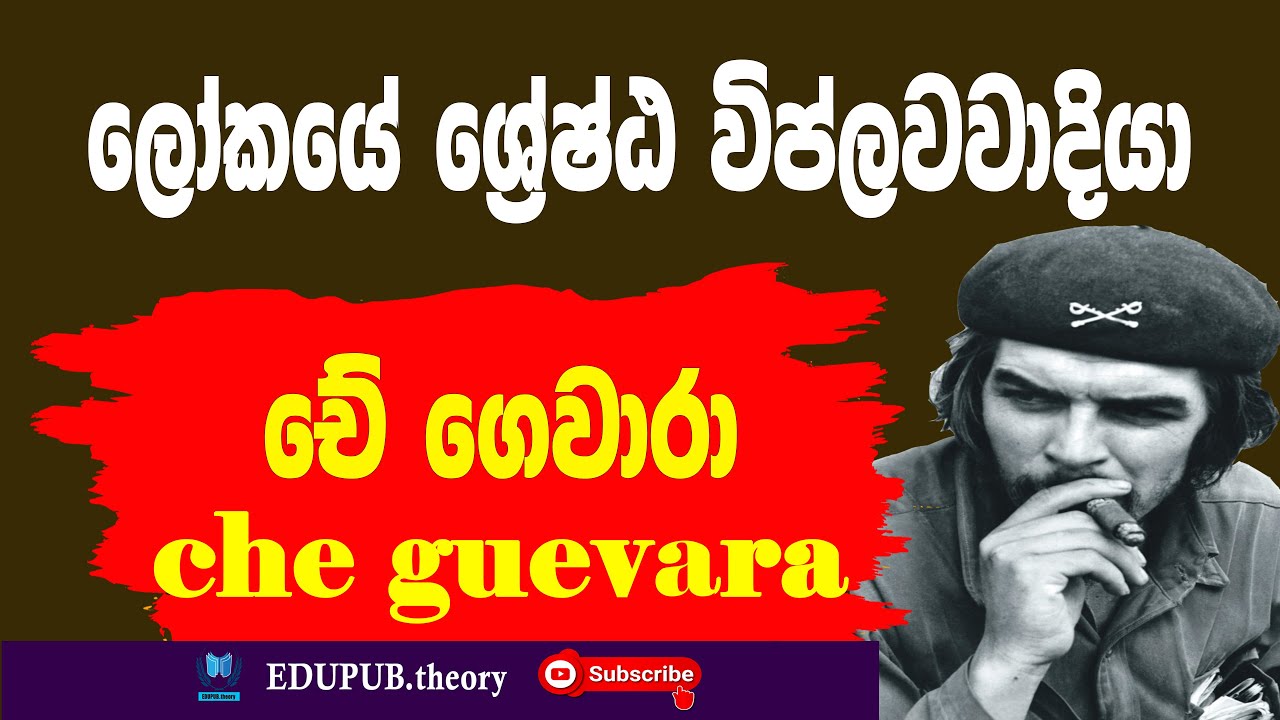 මිනිසුන් වෙනුවෙන් සටන් කල සැබෑ විප්ලවවාදියා - චේ ගුවේරා | che guevara