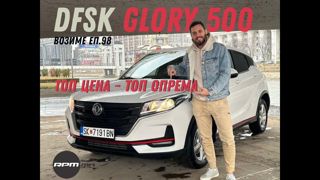DFSK Glory 500 - Топ цена - топ опрема? - Возиме Еп.98