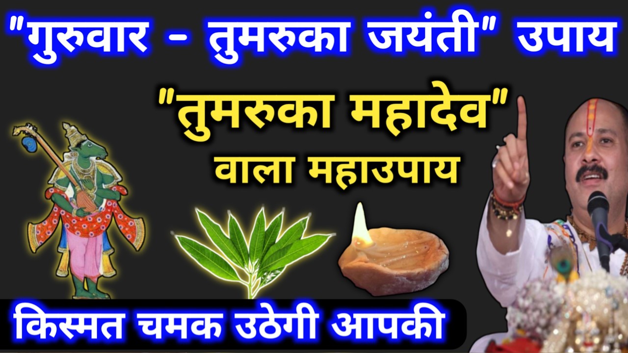 🔴 LIVE 26 फ़रवरी गुरुवार तुमरुका जयंती | तुमरुका महादेव का अचूक उपाय | guruwar ke upay pradeep mishra