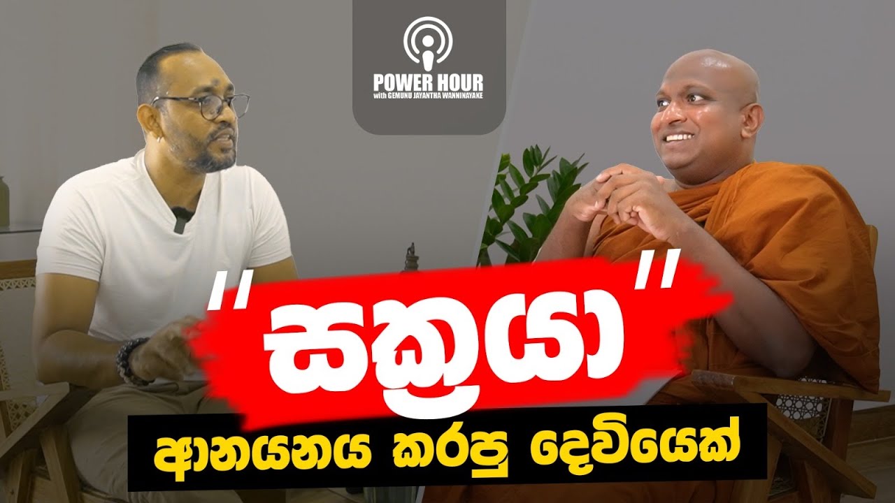 ශක්‍ර දෙවියෝ මත්පැන් බොන කෙනෙක් - කැකිරාවේ සුදස්සන හිමි | POWER HOUR | Kekirawe Sudassana Himi