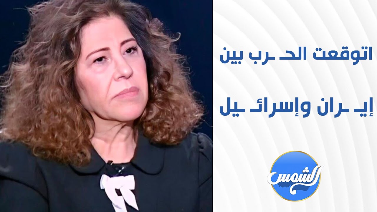 تعليق شديد اللهجة على توقعات ليلى عبد اللطيف بشأن حـ.ـرب إيـ ـران وإسرائـ.ـيل