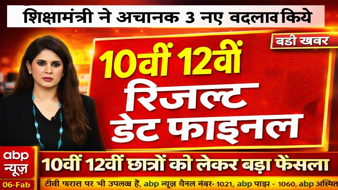बोर्ड परीक्षा 2026 रिजल्ट डेट फिक्स/Board Exam 2026 Result Date Announced #Boardexam2026 #upboard
