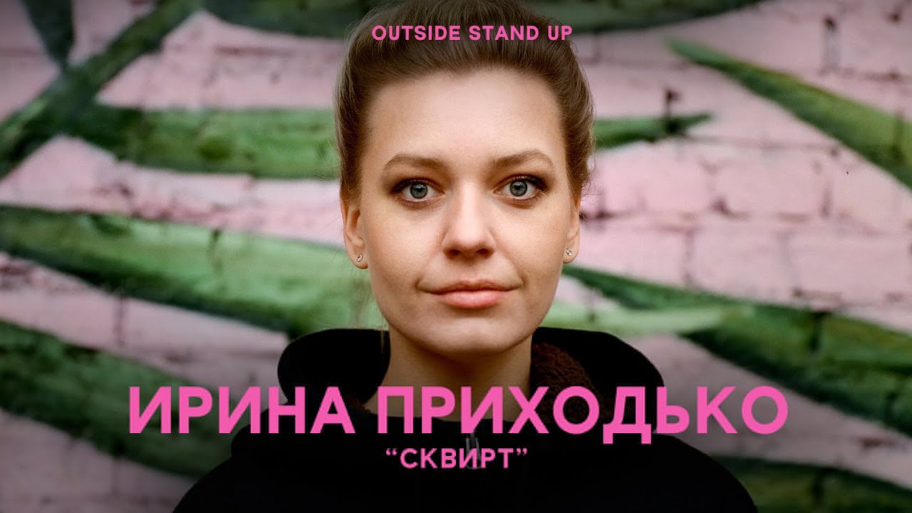 Ирина Приходько &laquo;Сквирт&raquo; | OUTSIDE STAND UP