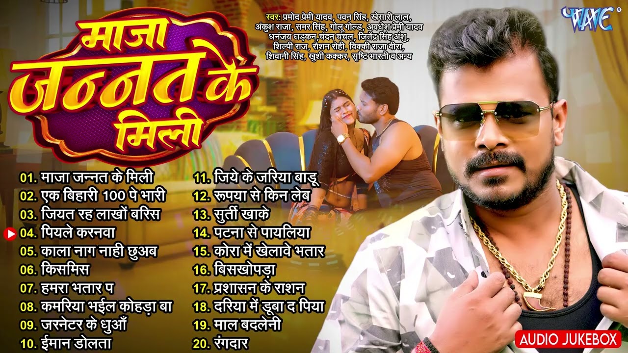माजा जन्नत के मिली | Pramod Premi Yadav | Maja Jannat Ke Mili - Jukebox | Bhojpuri Sadabahar Hits