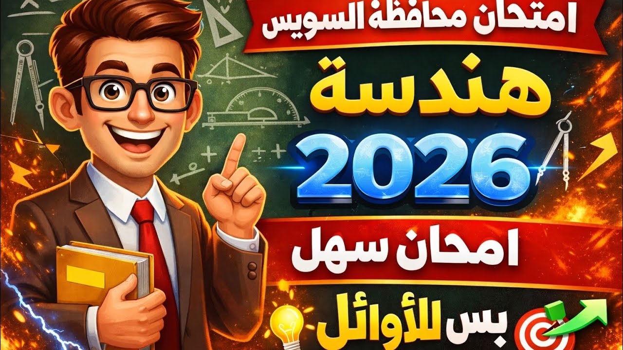 امتحان السويس هندسة  2026 🔥 سهل وبسيط + أفكار متميزة تقفل الامتحان | ثالثة إعدادي➡️ 