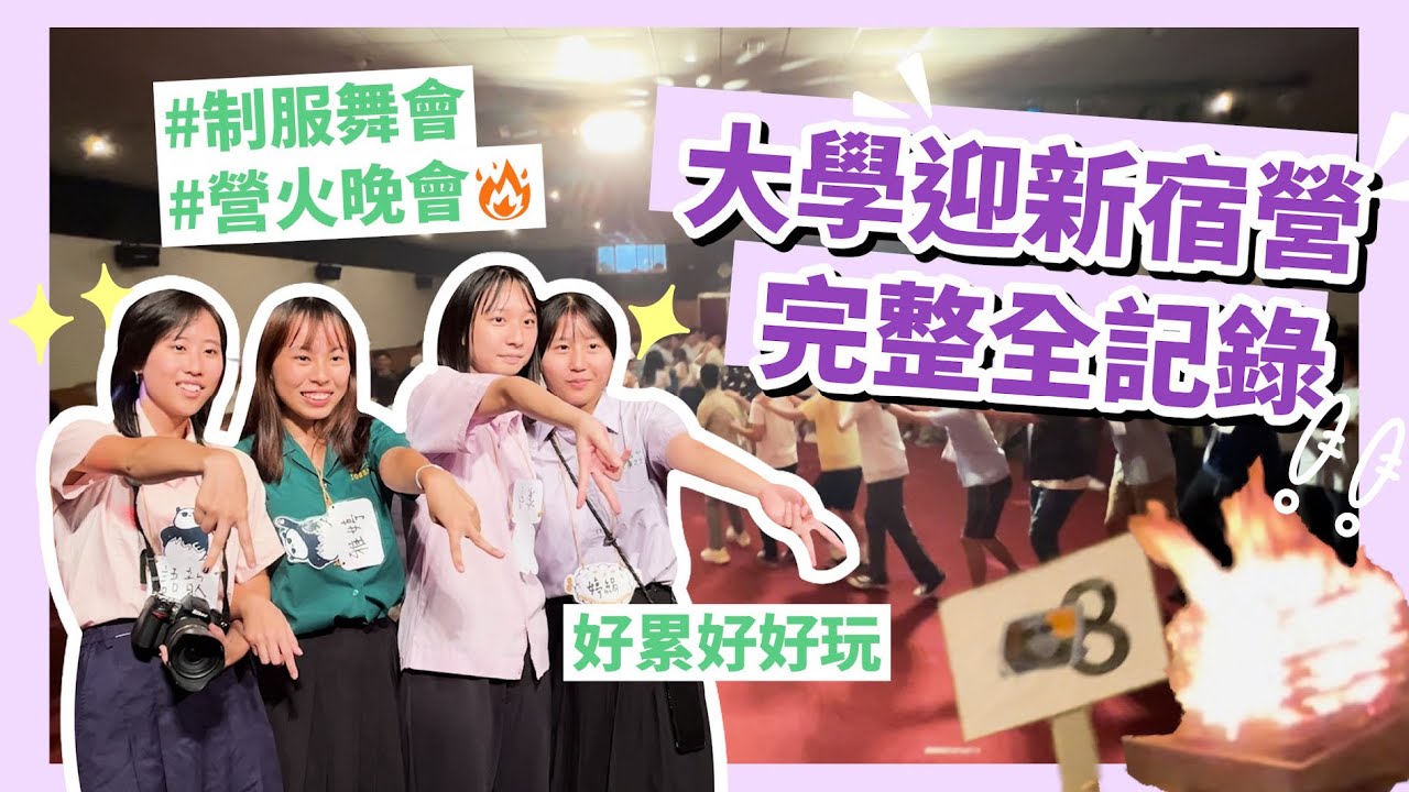 清大材料迎新宿營全記錄！有人在嗆聲？玩到全身濕！欸欸欸大家有玩沒完啦！【8客在幹嘛#5】