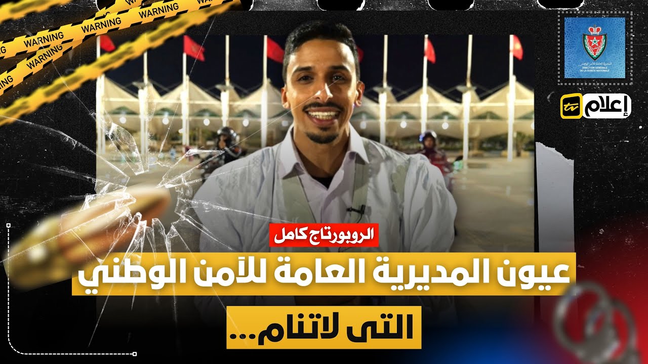 مدينة العيون قلب الصحراء المغربية بعيون المديرية العامة للآمن الوطني التي لا تنام
