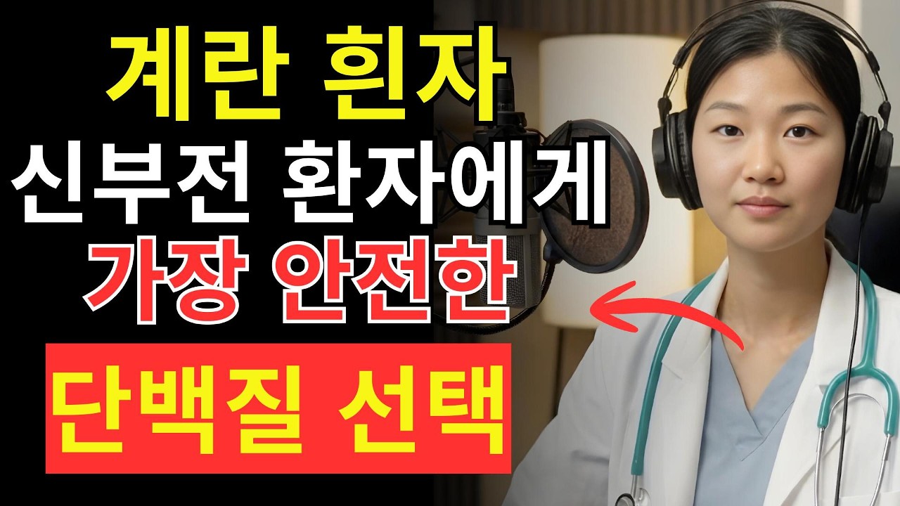신부전 환자에게 최고의 단백질? 계란 흰자가 콩팥을 지키는 이유 | 50대건강 | 노인건강습관