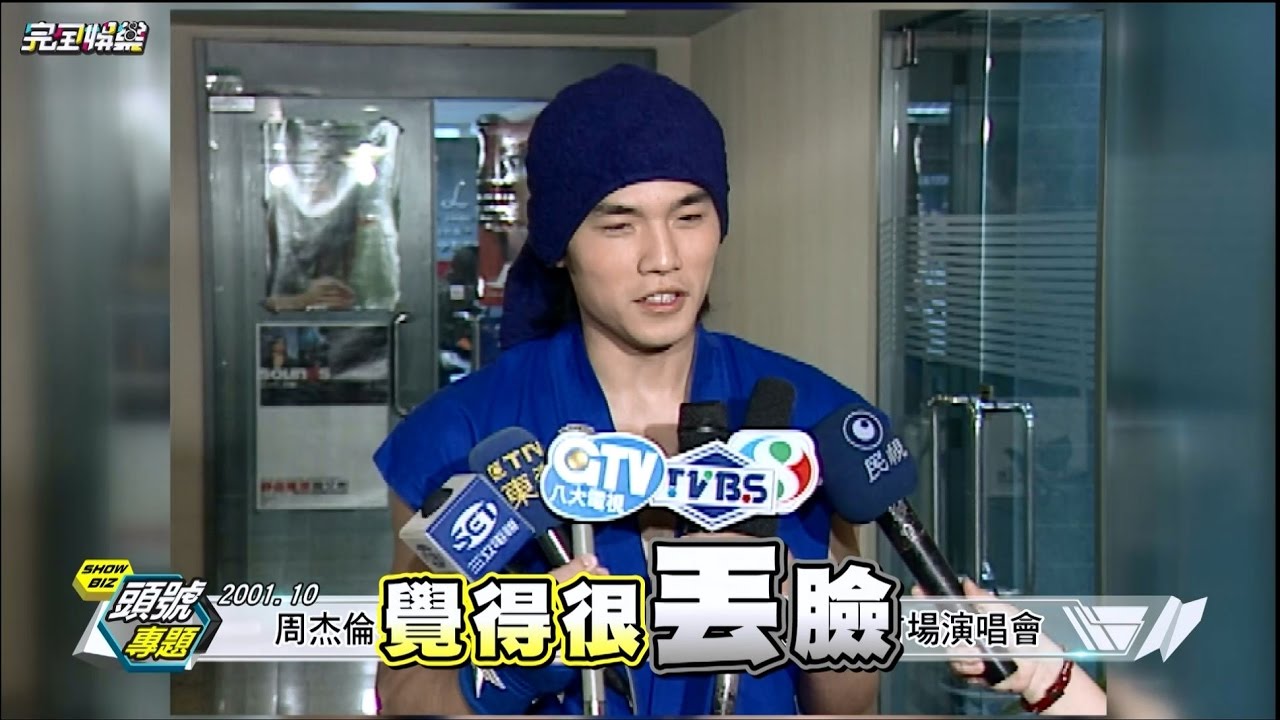 【周董的過去】那些年大明星做過的事 周杰倫