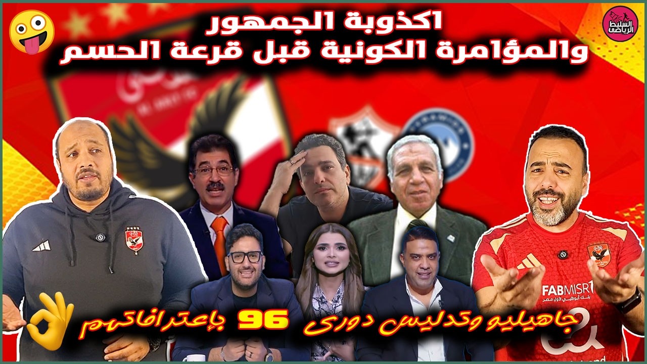 اكذوبة الجمهور والمؤامرة الكونية قبل قرعة الحسم🤪د / علاء صادق يرد على الجاهليو ويفحمه من 15 سنة😂