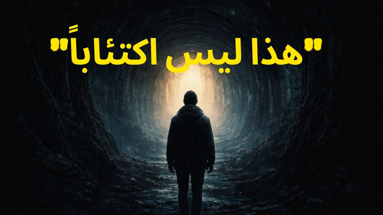 ليلة الروح المظلمة كارل يونغ والمعنى الروحي لأزماته
