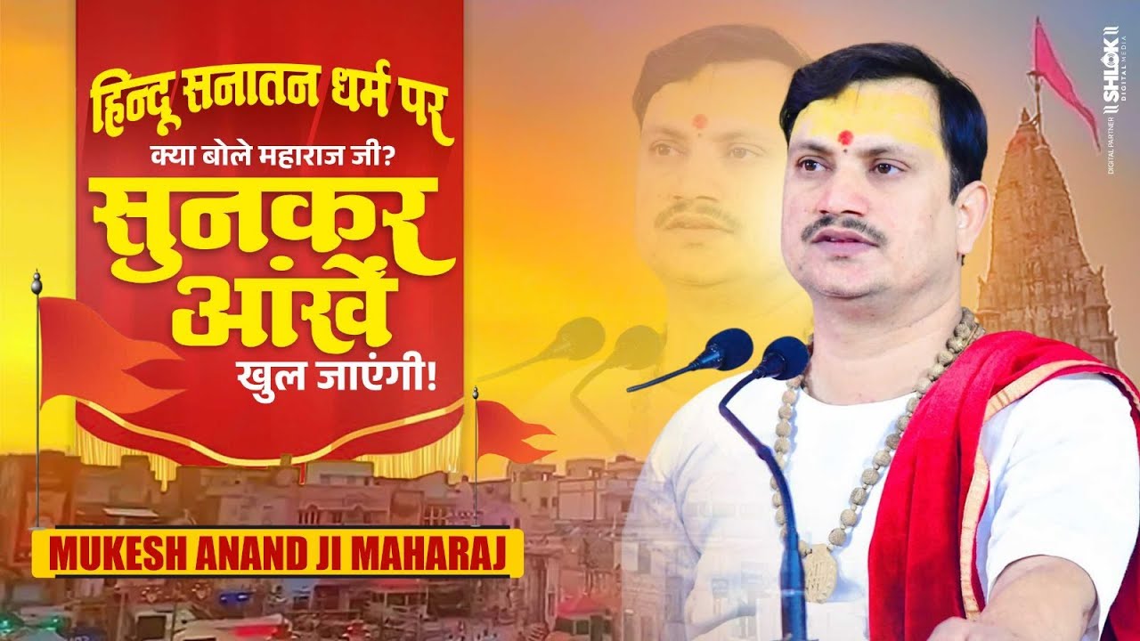 हिन्दू सनातन धर्म पर क्या बोले महाराज जी? सुनकर आंखें खुल जाएंगी! By Mukesh Anand Ji Maharaj