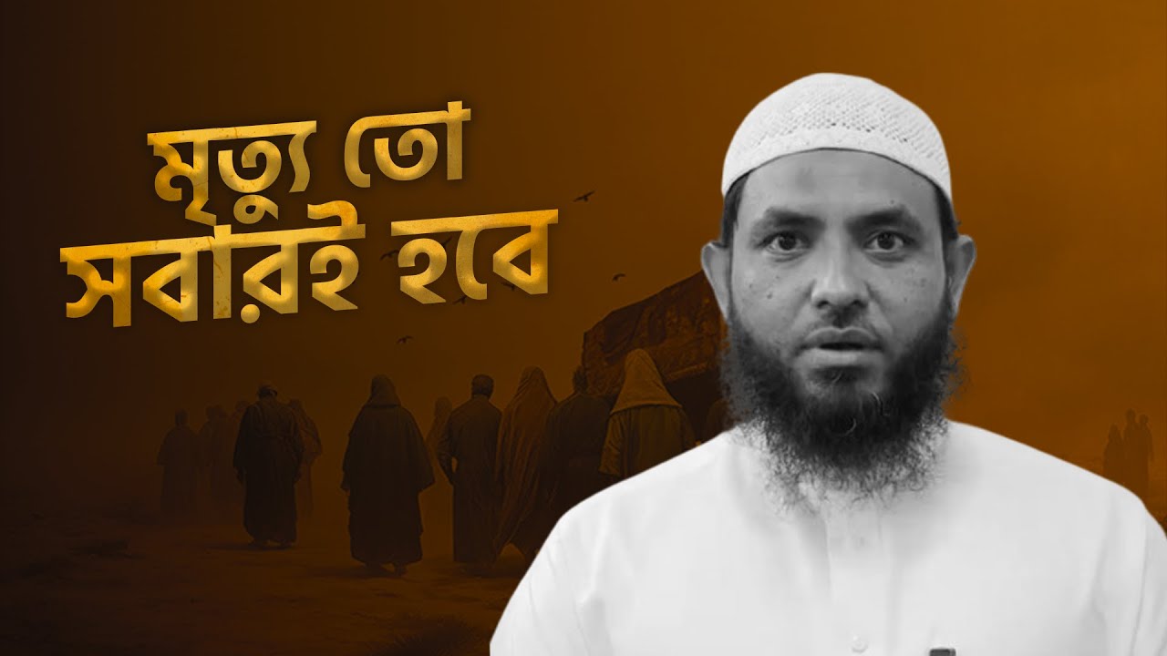 মৃত্যু তো সবারই হবে | শায়েখ মাহমুদ বিন ক্বাসিম 