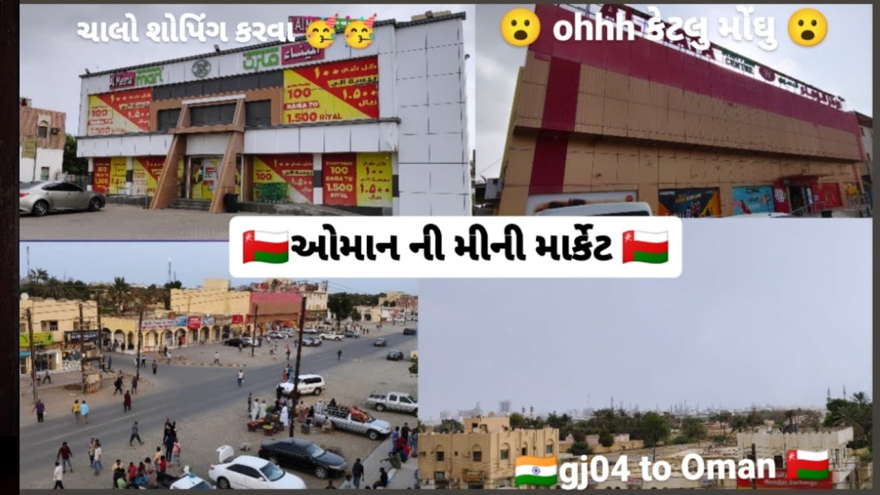 ઓમાન ની local માર્કેટ 🇴🇲// ચાલો શોપિંગ કરવા// 😮 ohh કેટલુ મોંઘુ છે//Oman local market 🇴🇲// sohar🇴🇲
