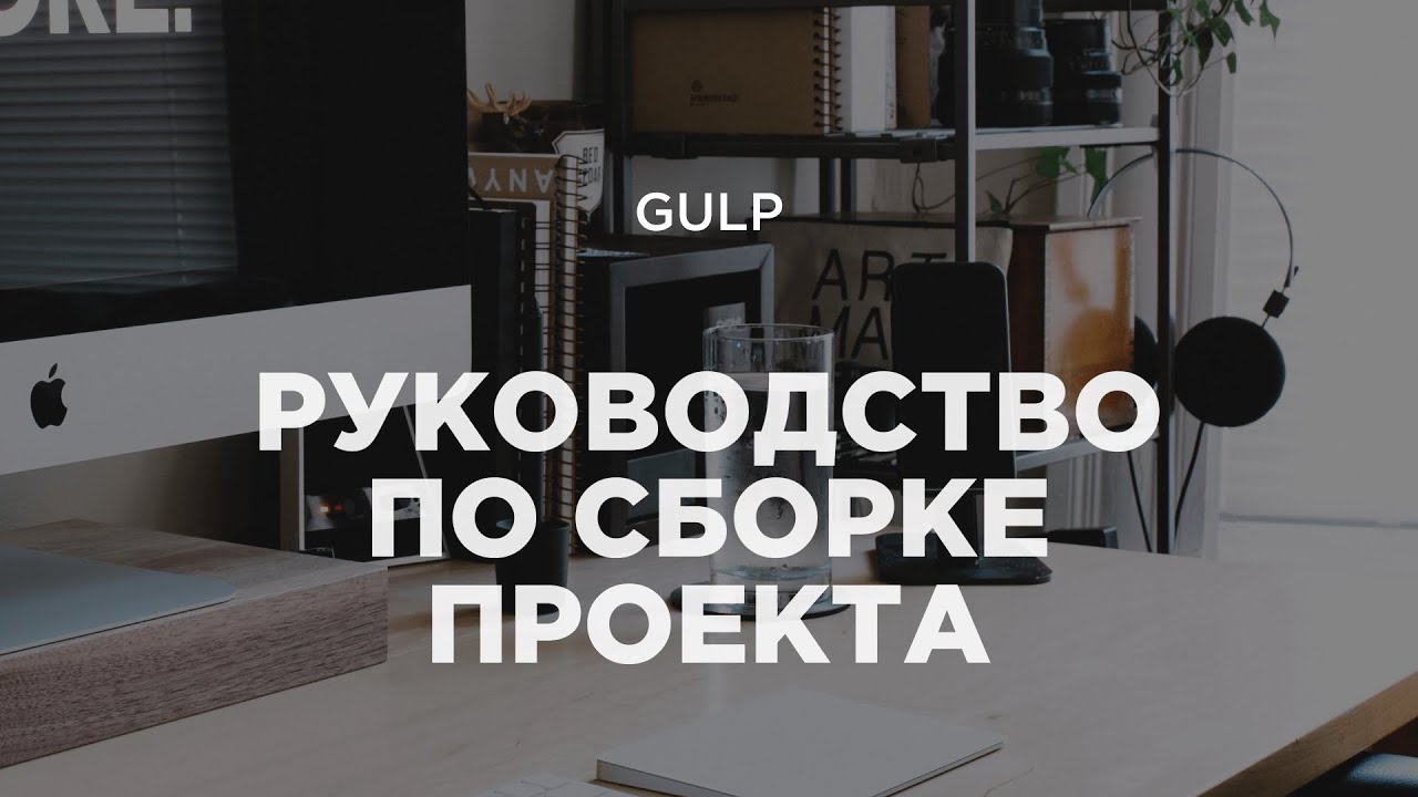 Gulp 4. Полное руководство и настройка своей собственной сборки для верстки в 2020