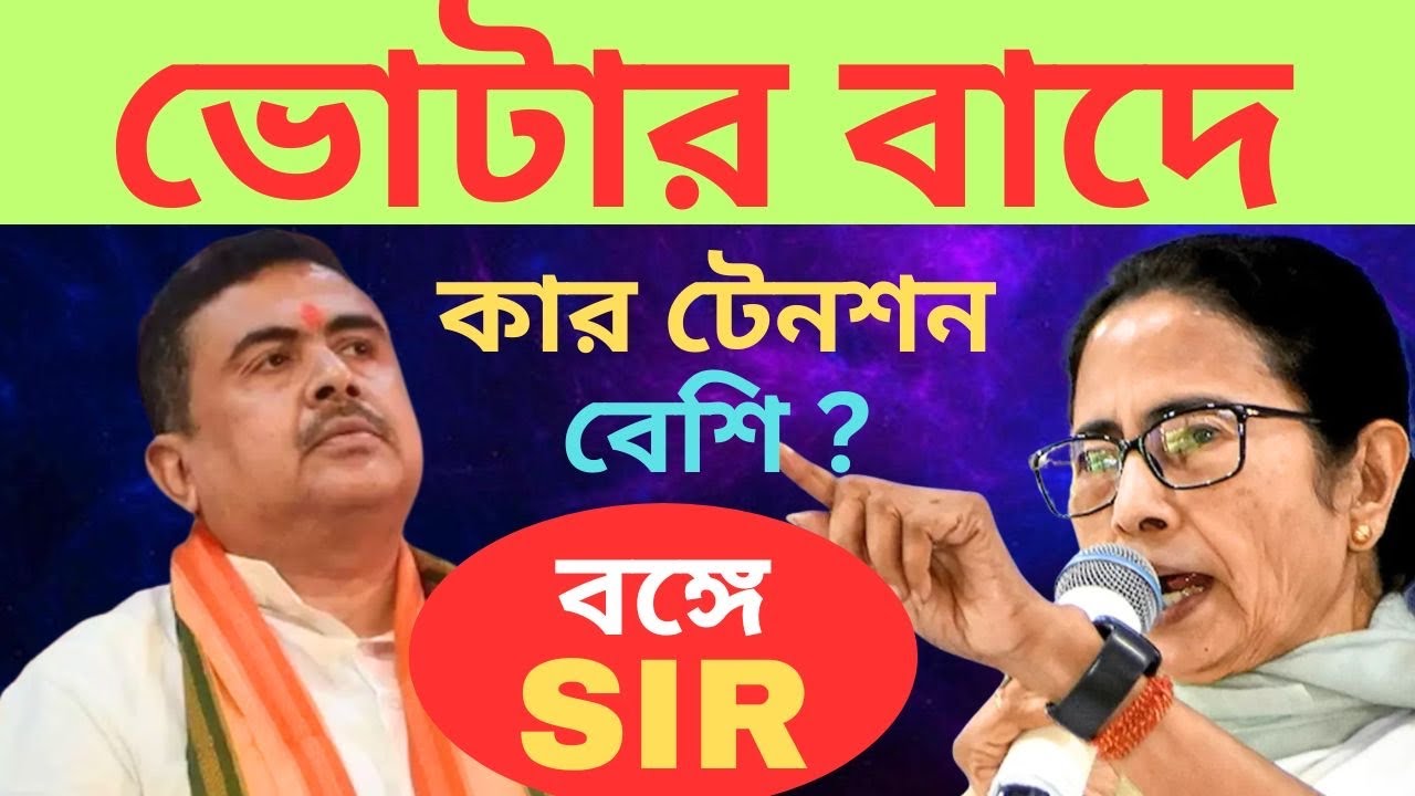ভোটার বাদে তৃণমূল না বিজেপির ক্ষতি বেশি?