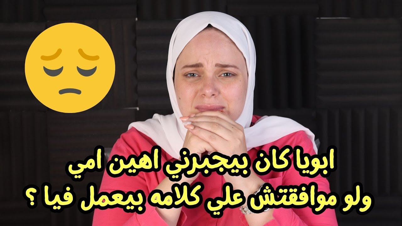 ابويا كان بيجبرني اشتم  امي ! ولو معملتش كده بيعمل فيا ؟؟