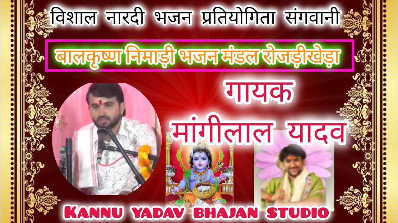 🛑बसिया बसिया रै यदुवंशी लोग खजूरी म गवली बसी रहया रे बालकृष्ण निमाड़ी भजन मंडल रोजड़ीखेड़ा नारदीभजन 