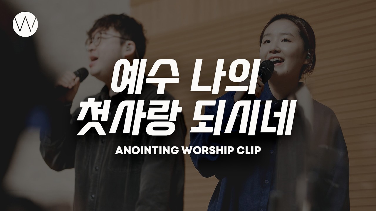 예수 나의 첫사랑 되시네ㅣANOINTING CLIP
