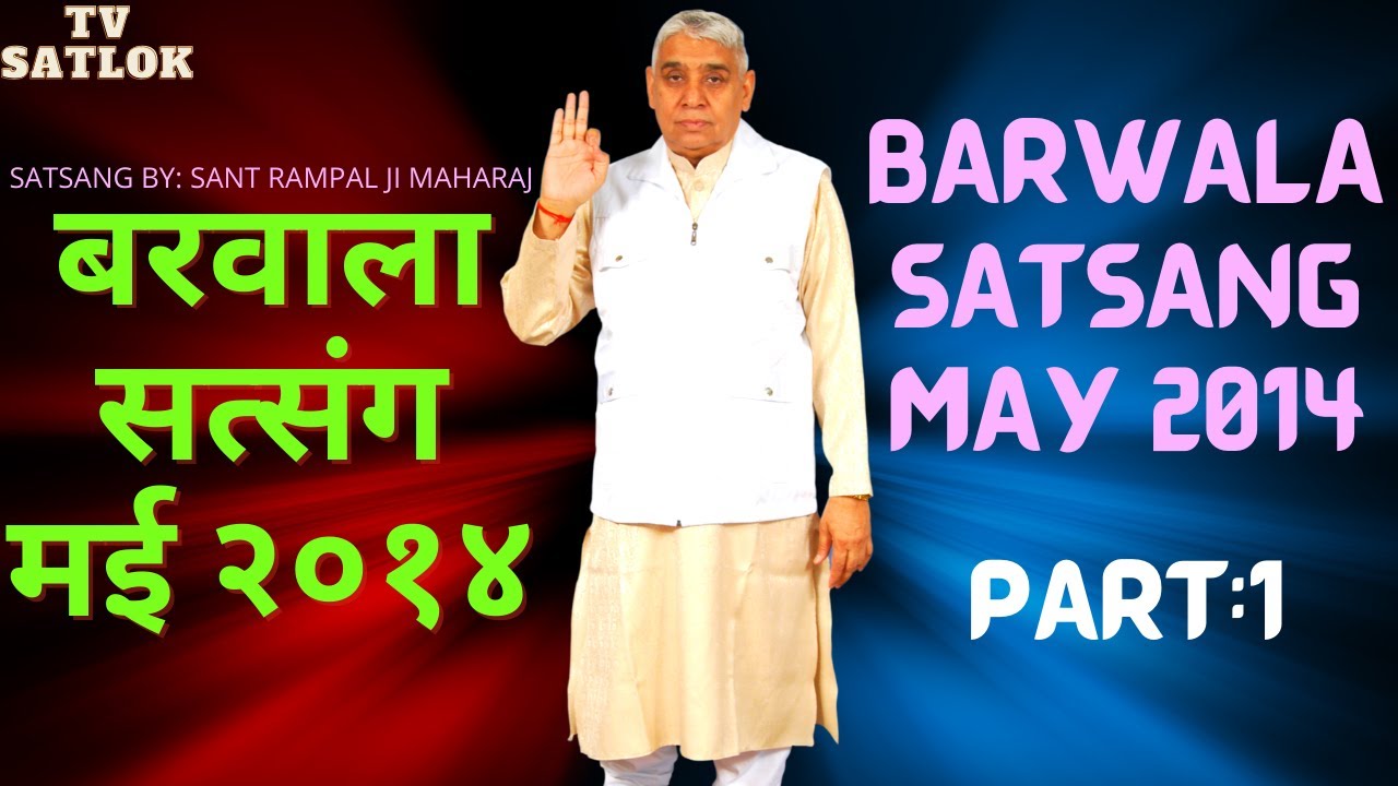 बरवाला सत्संग मई २०१४  / BARWALA SATSANG MAY 2014/ PART 1/ BY RAMPAL JI MAHARAJ/TV SATLOK