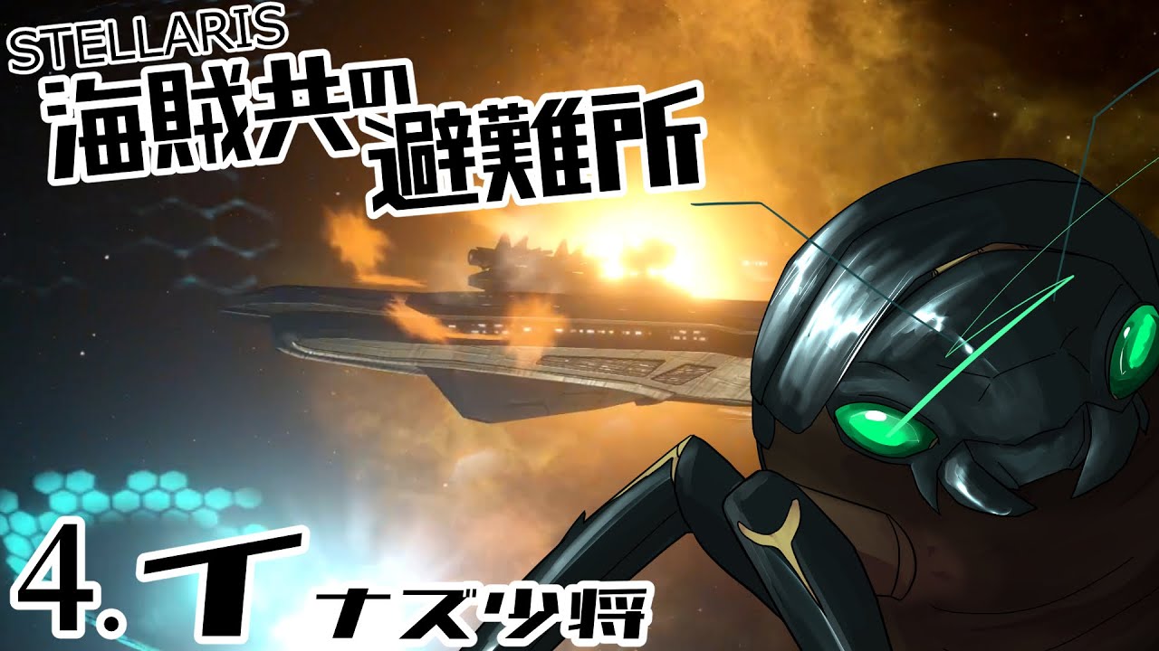 【Stellaris】海賊共の避難所 #4 イナズ少将【ボイスロイド実況】
