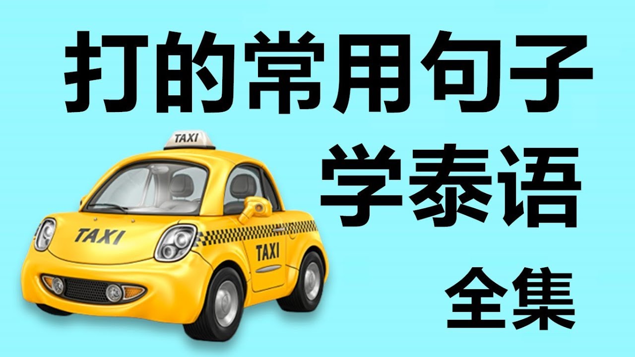 跟PoppyYang学泰语/学泰文：全集：12句打的常用句子/12 Common Chinese Phrases for Take a taxi by PoppyYang