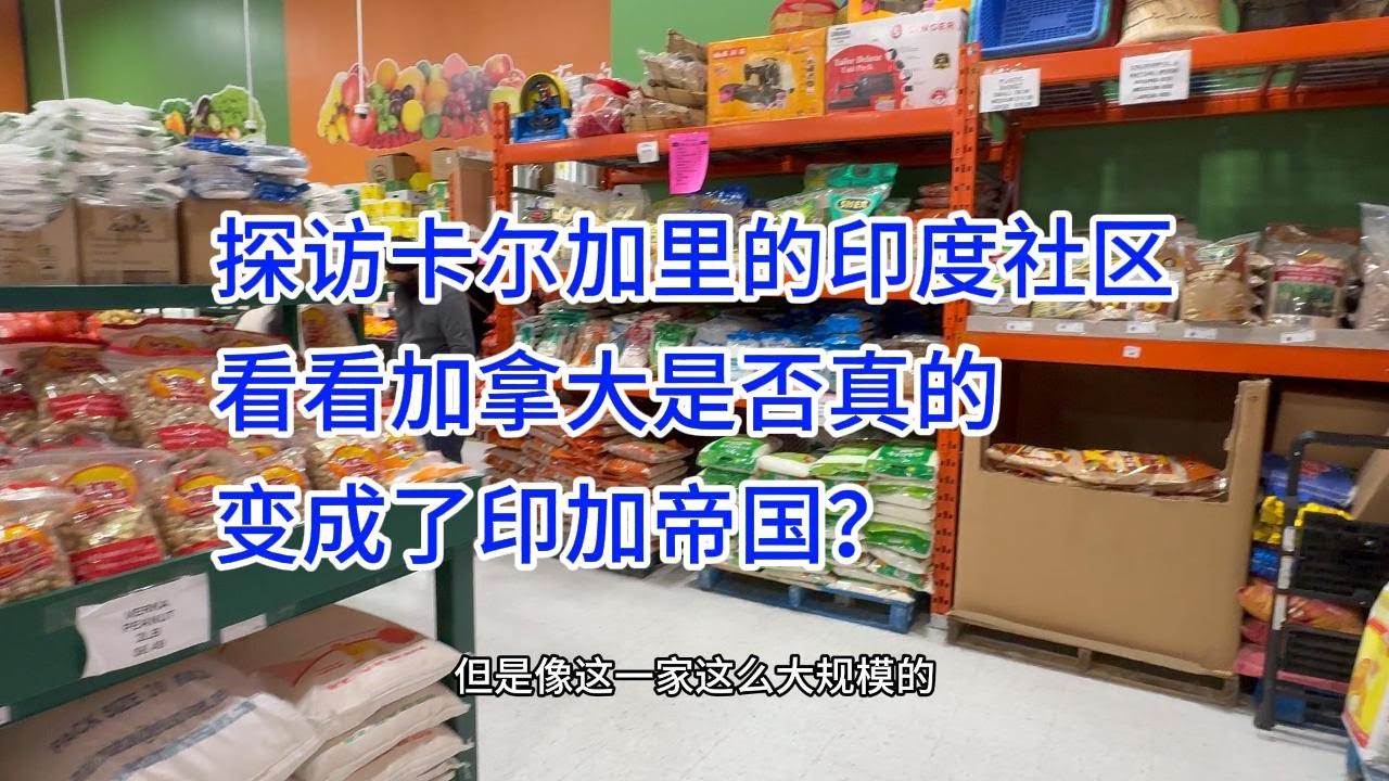 探访卡尔加里的印度社区，看看加拿大是否真的变成了印加帝国？