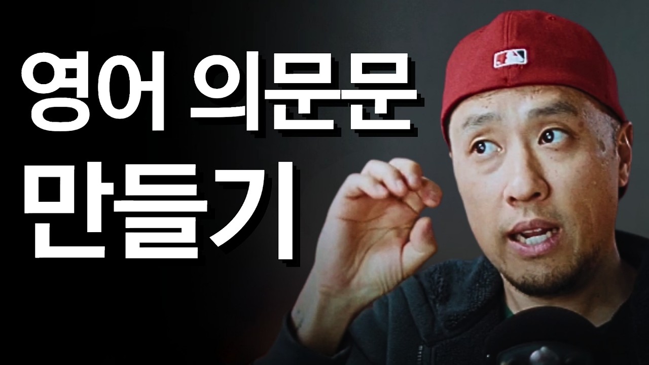 영어 단어 하나로 시작해서 실전 의문형 만들기