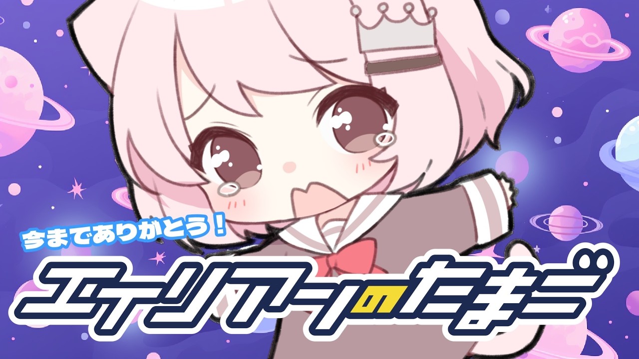 【 エイリアンのたまご 】エリたまサービス終了のおしらせに泣くぽんちゃか　 #88　【真白ぽん / Vtuber】