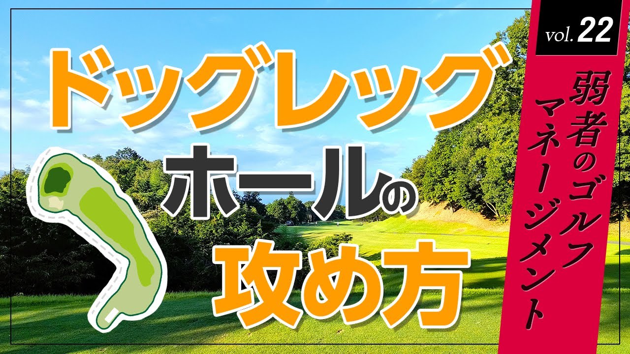 大叩きの危険が潜む！　ドッグレッグホールの攻め方【弱者のゴルフマネージメント】