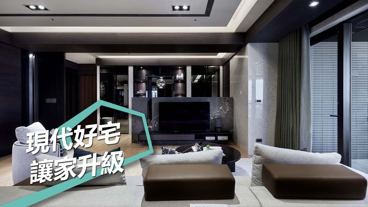 【現代風】好宅理念「全拆」讓家升級！信任成就現代風飯店精品宅 IS國際設計 陳嘉鴻