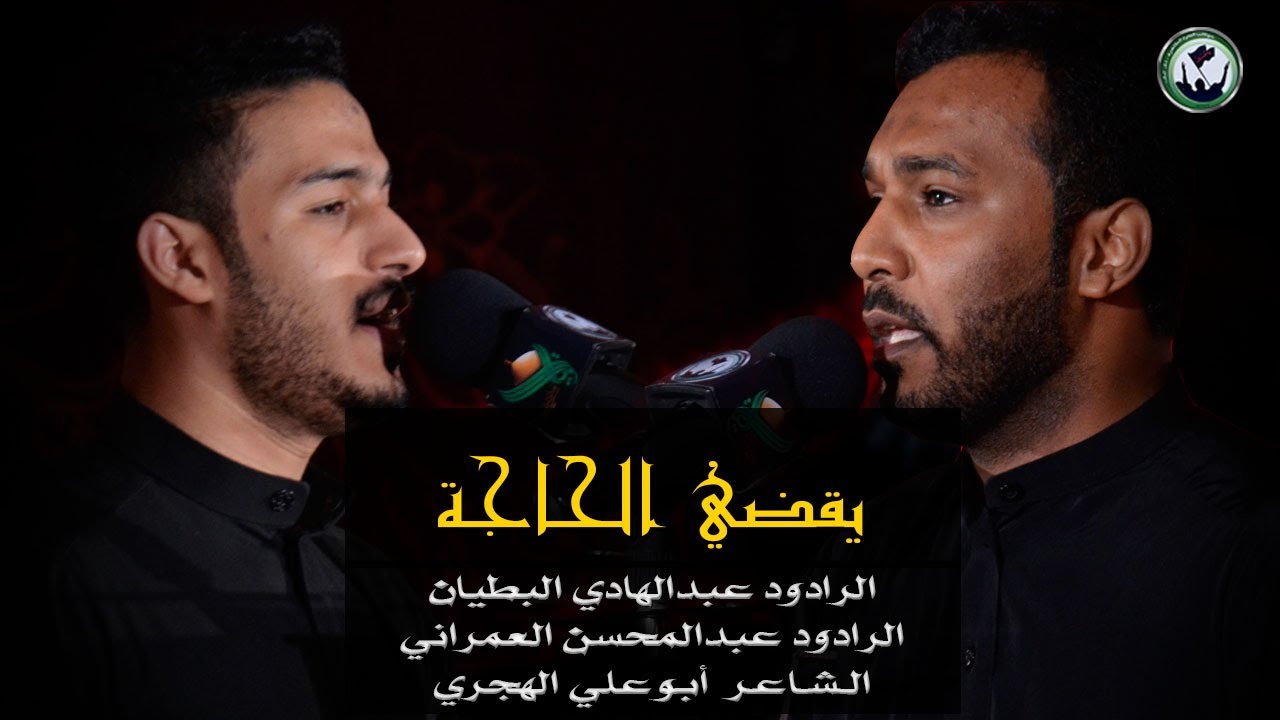 يقضي الحاجة - عبدالهادي البطيان و عبدالمحسن العمراني | استشهاد الإمام الحسن1441 هـ