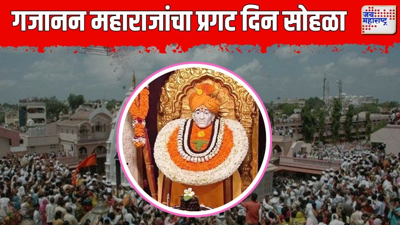 Shegaon Gajanan Maharaj Prakat Din | बुलढाण्याच्या शेगावात गजानन महाराजांचा प्रगट दिन सोहळा |