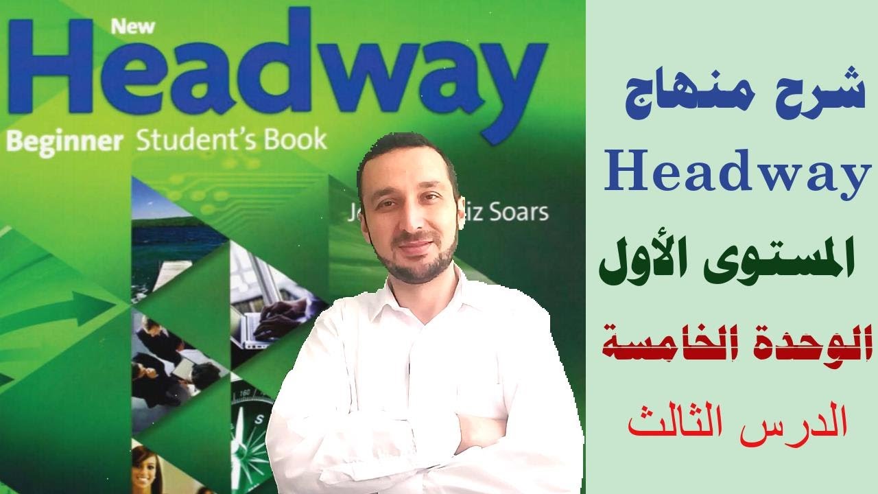 17 - كورس محادثة انجليزي | شرح منهاج Headway | الدرس 17 : الوحدة الخامسة ج3