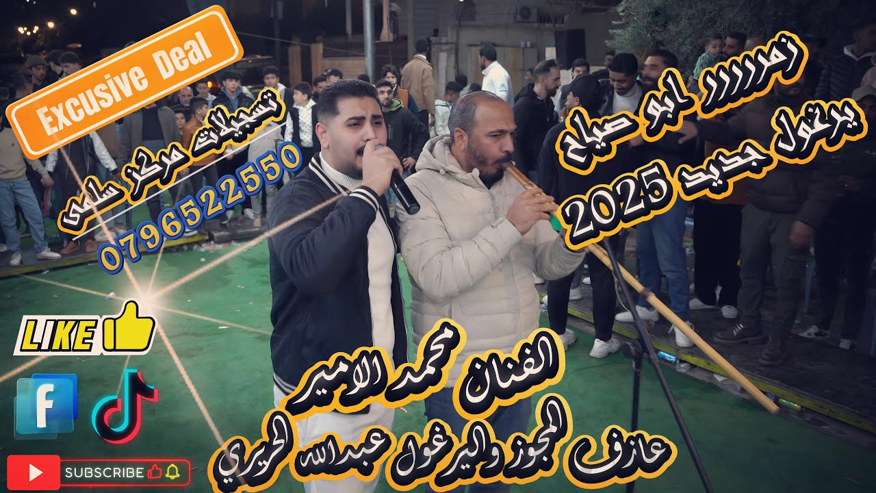 #الفنان محمد الامير#جنون اليرغول عبدالله الحريري#العريس سلام الصرفندي#مركز سلمى للتصوير0796522550