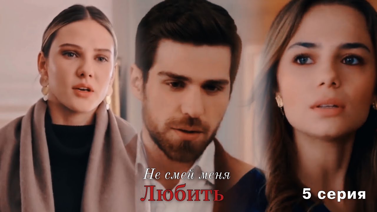 Не смей меня любить 5 серия||Nedim & Ceren