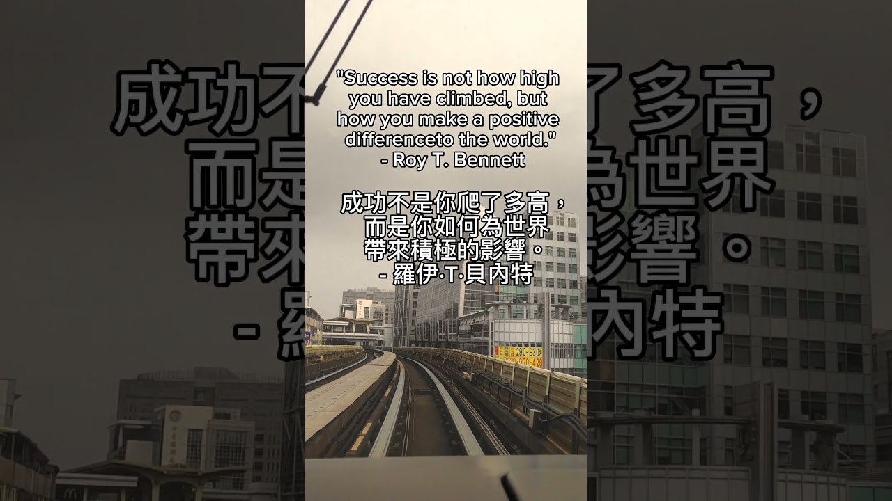 06 世界名句 Success is not how high - 羅伊·T·貝內特